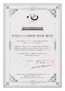 医療連携　高輪クリニック 医療連携パートナー証明証 貴院は、高輪クリニックグループと、医療と伝承療法の協力体制を構築していることをここに証明します。 本連携において貴院は、当グループが実施する勉強会・研修等を通じて、医学的知見・安全は医療に関する考え方の共有を受け、患者の安全を第一に、現場の判断を品質向上に資する体制を有する医療連携パートナーです。 相互の専門性を尊重しつつ、継続的な学びと情報共有により、患者支援の質向上に努めます。 令和8年2月1日　高輪クリニックグループ　代表　陰山泰成 本証明書は貴院と高輪クリニックグループの医療連携に基づき発行されたものであり、法令上の資格・免許の付与を意味するものではありません。